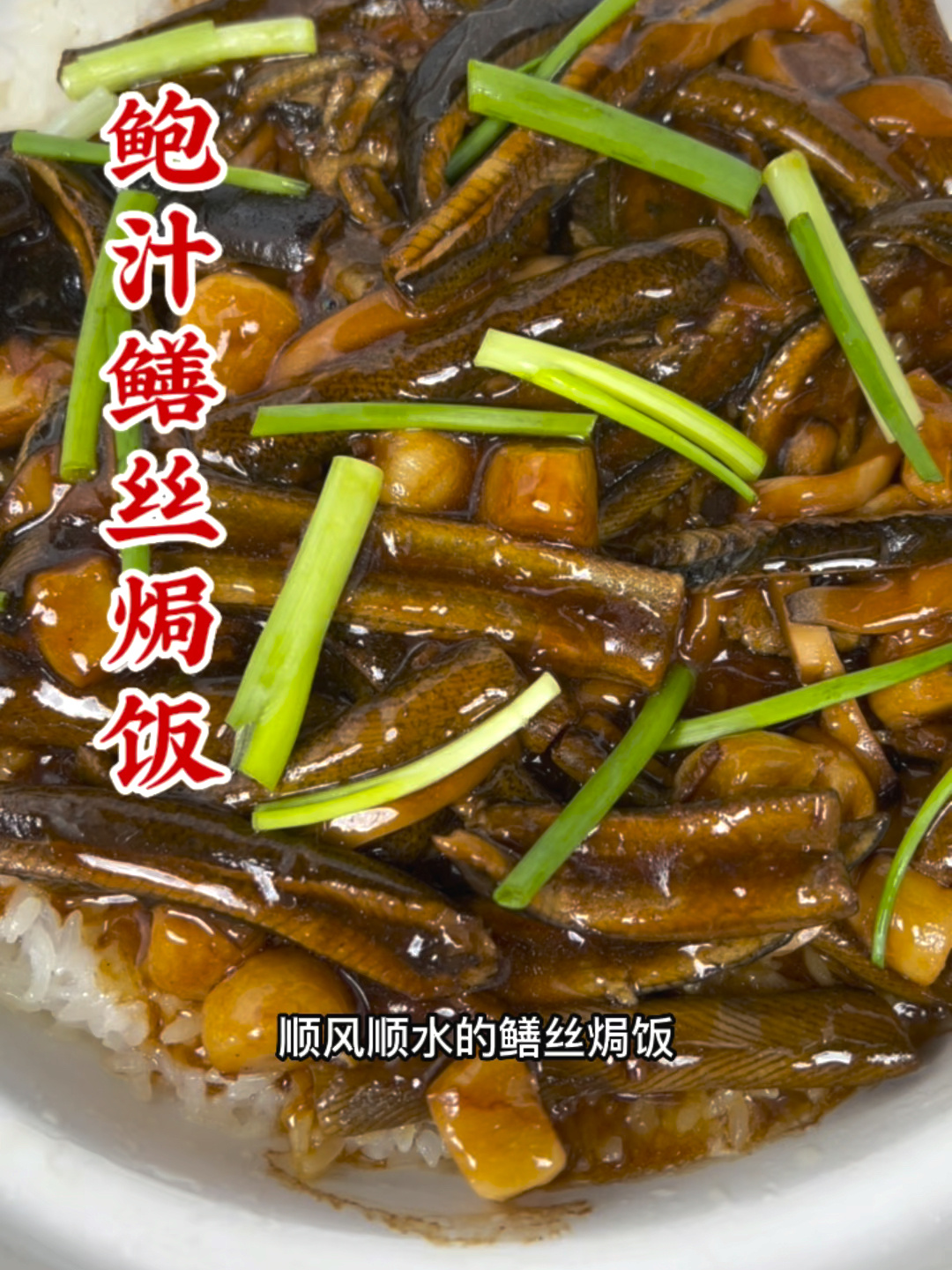 年夜饭快试试这道好吃的鳝丝饭
