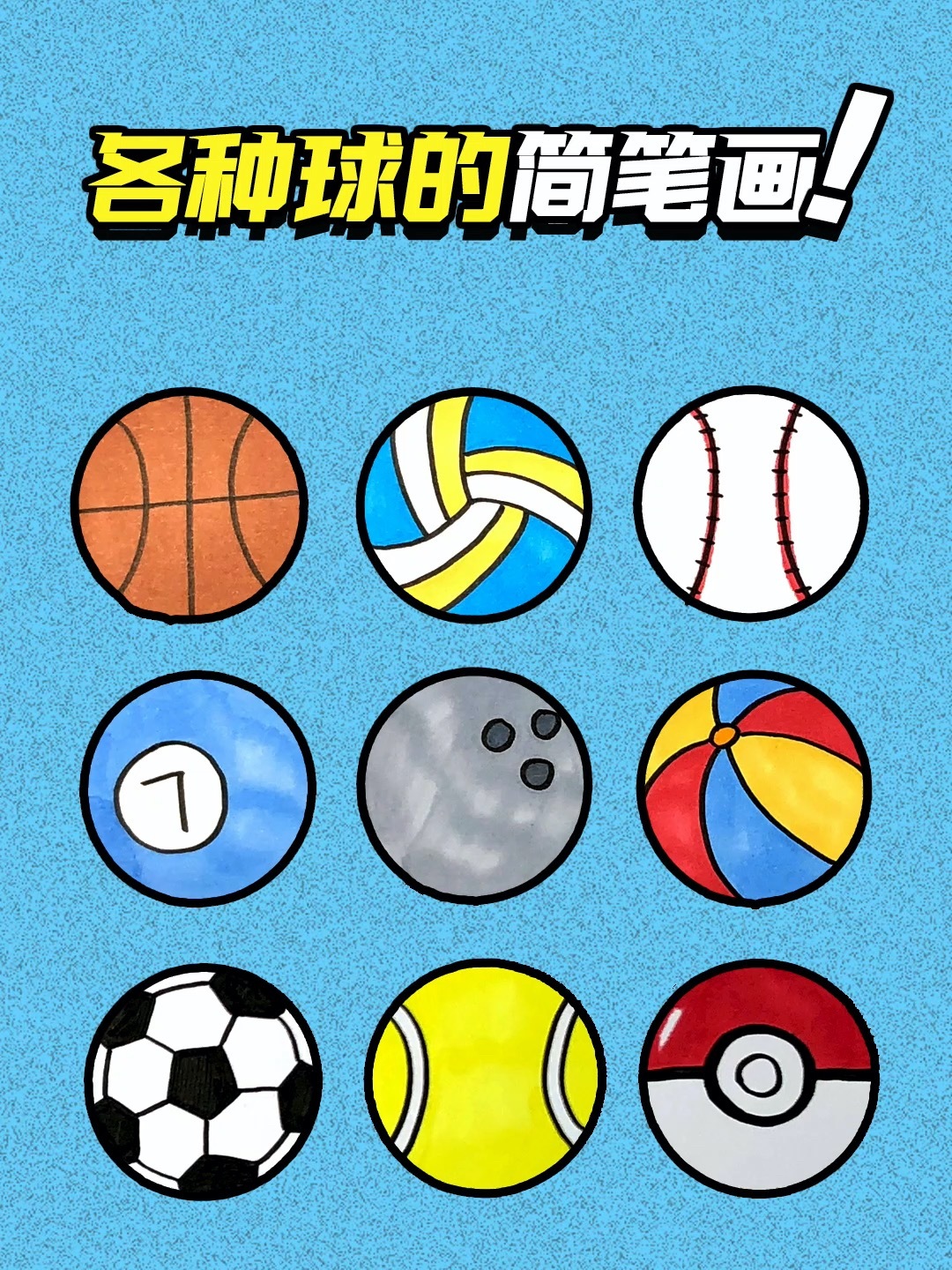 1分钟教你画学会各种球的简笔画-度小视