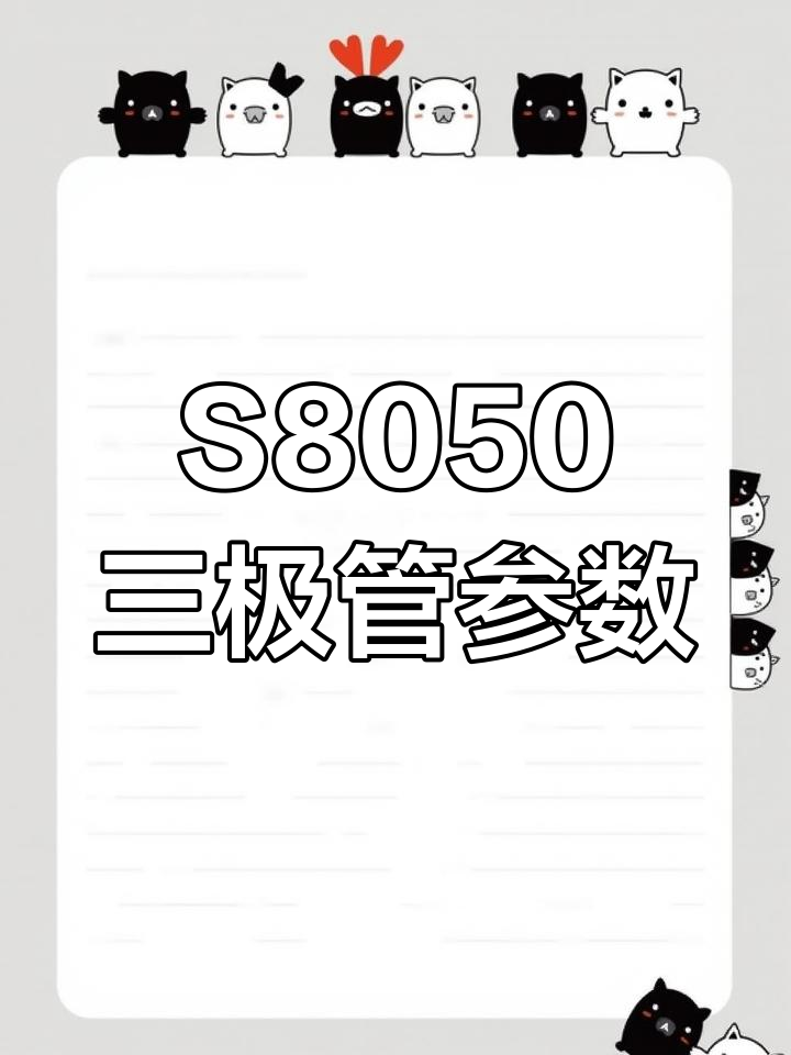 s8050引脚图和参数图片