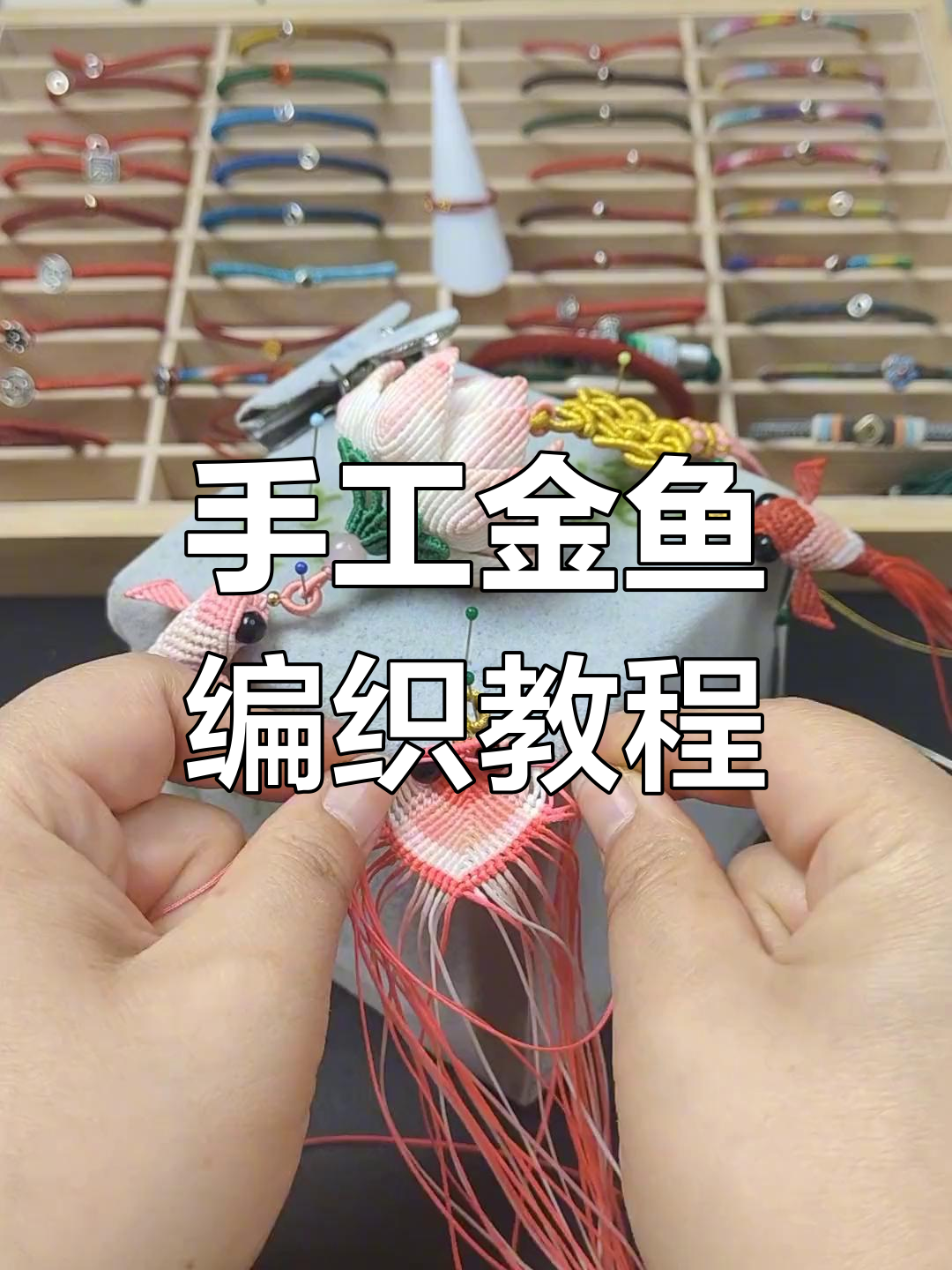 金鱼编绳教程:从眼睛到嘴巴的完美制作技巧