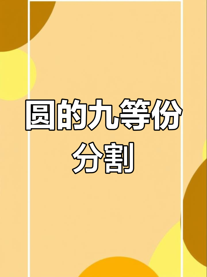 用系数快速九等分圆