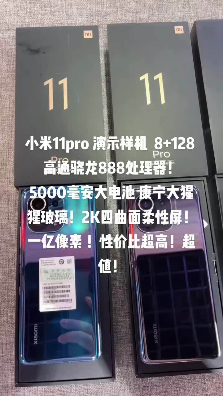 小米11pro 演示样机 8 128 高通骁龙888处理器!
