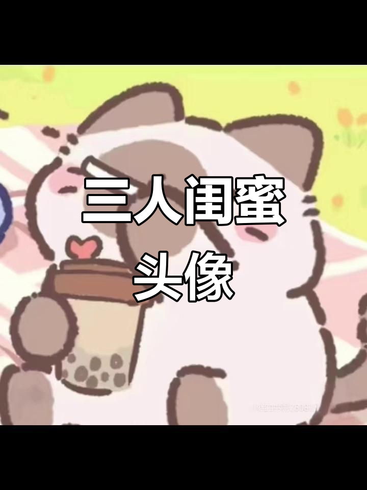 三人闺蜜卡通头像,可爱又有趣!