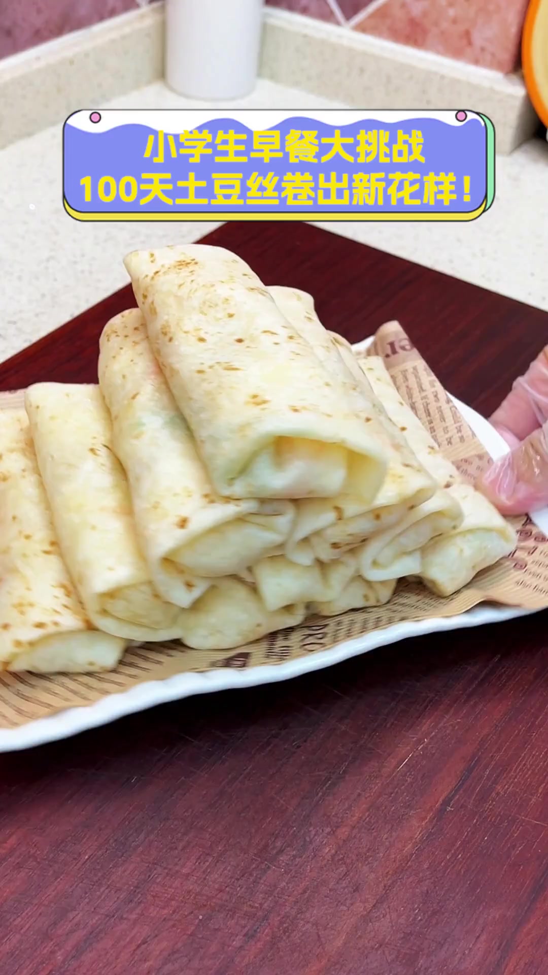 小学生早餐大挑战,100天土豆丝卷出新花样!