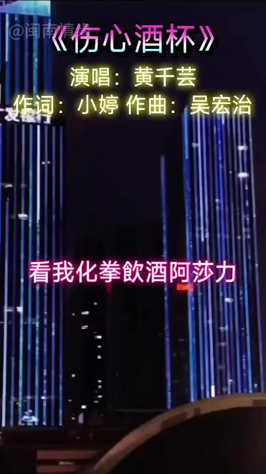 今夜不知要醉几回.伤心酒杯 闽南情缘