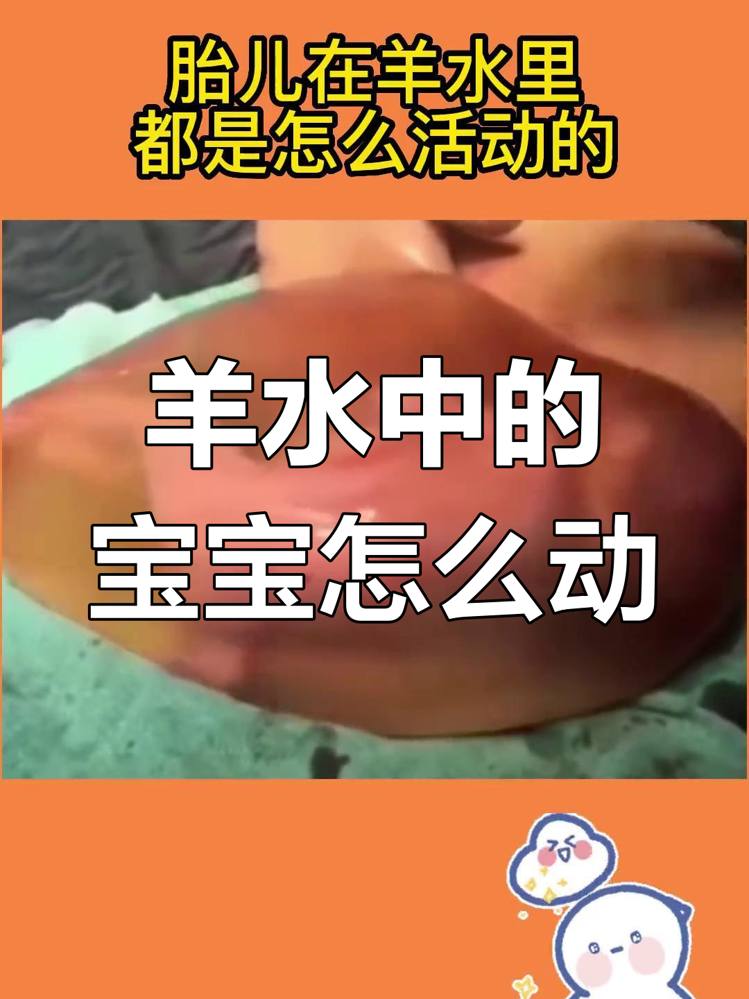 胎儿在羊水里如何自由活动?揭秘胎动全过程