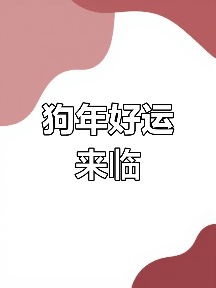 属狗2019年运势（属狗人2019年全年运势详解） 属狗2019年运势（属狗人2019年整年
运势详解） 卜算大全