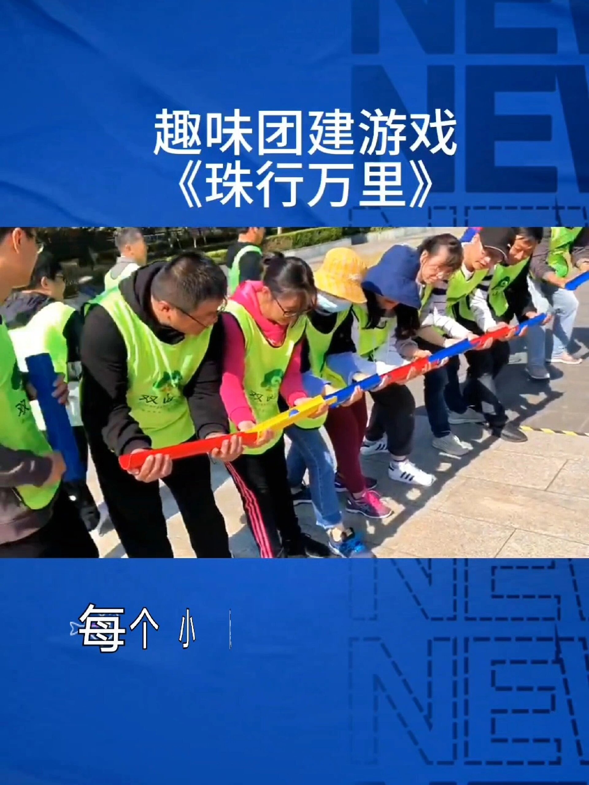 趣味团建游戏《珠行万里》张家港团建拓展