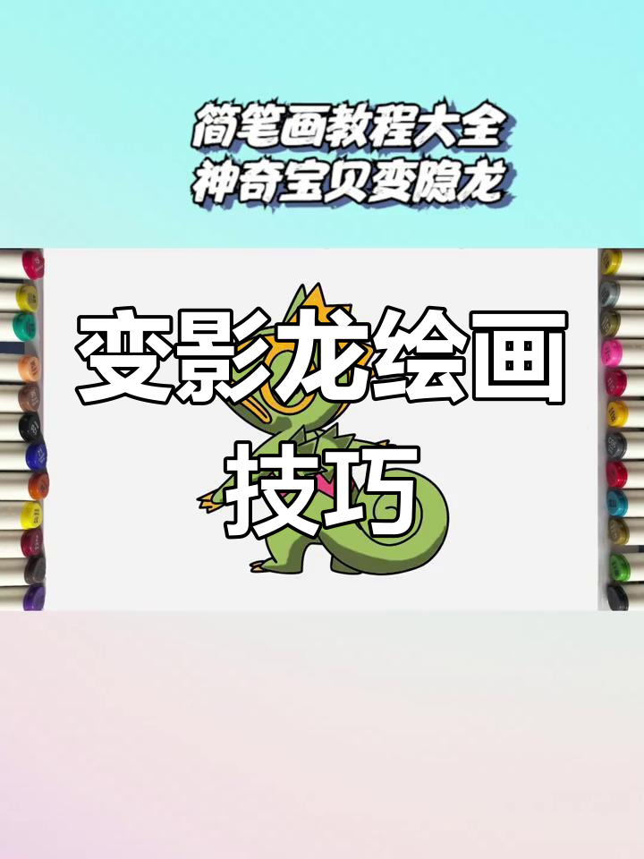 神奇宝贝变影龙画法教程