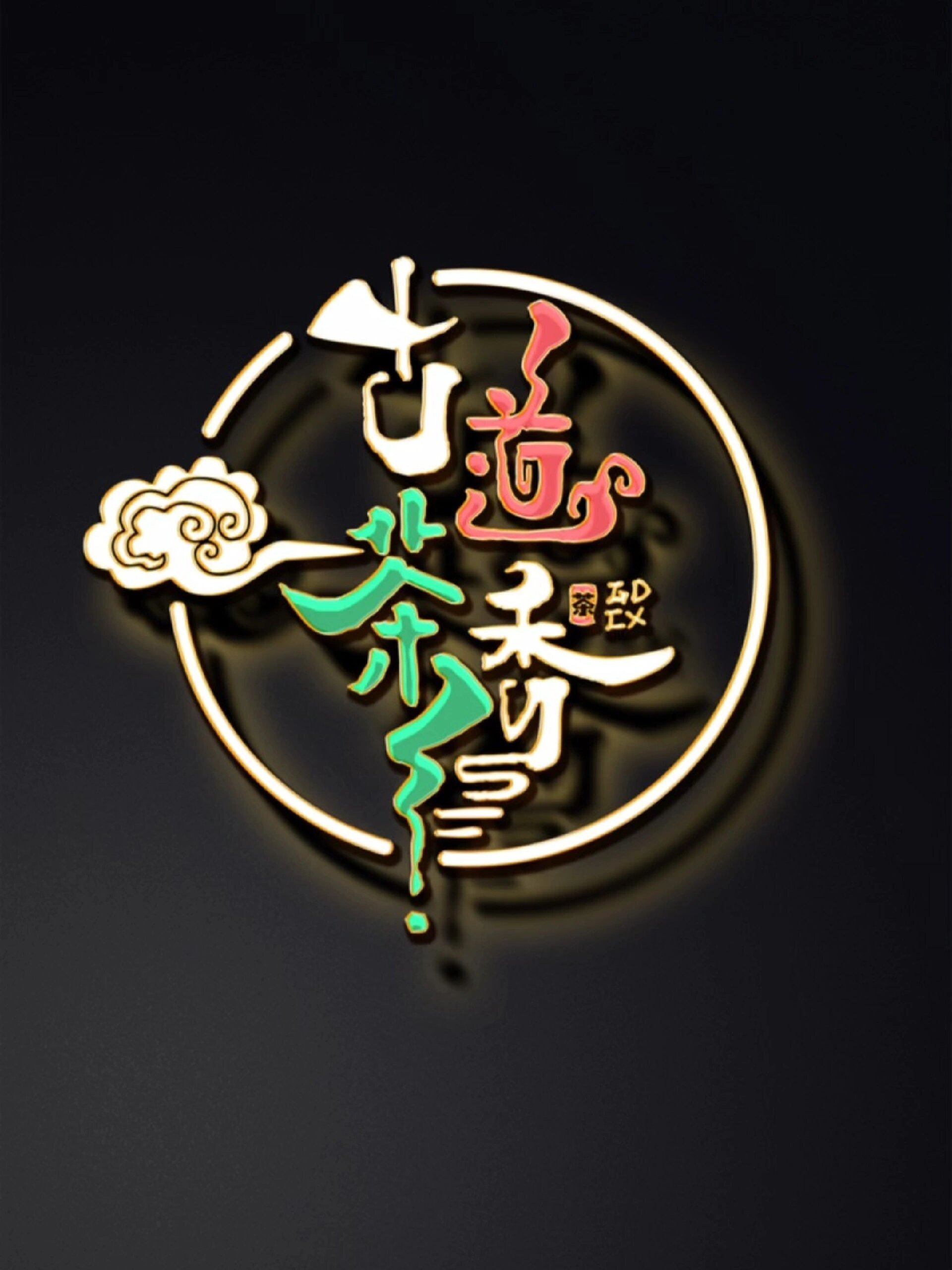 茶舍手写字体logo设计