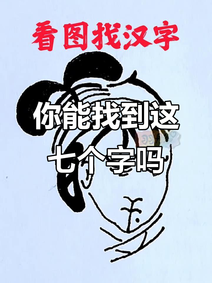 图中隐藏七个字,你能猜到吗?