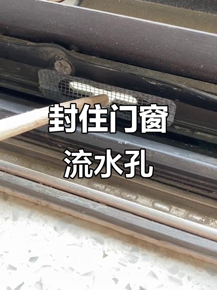 门窗排水孔不堵,蚊子轻松进屋!