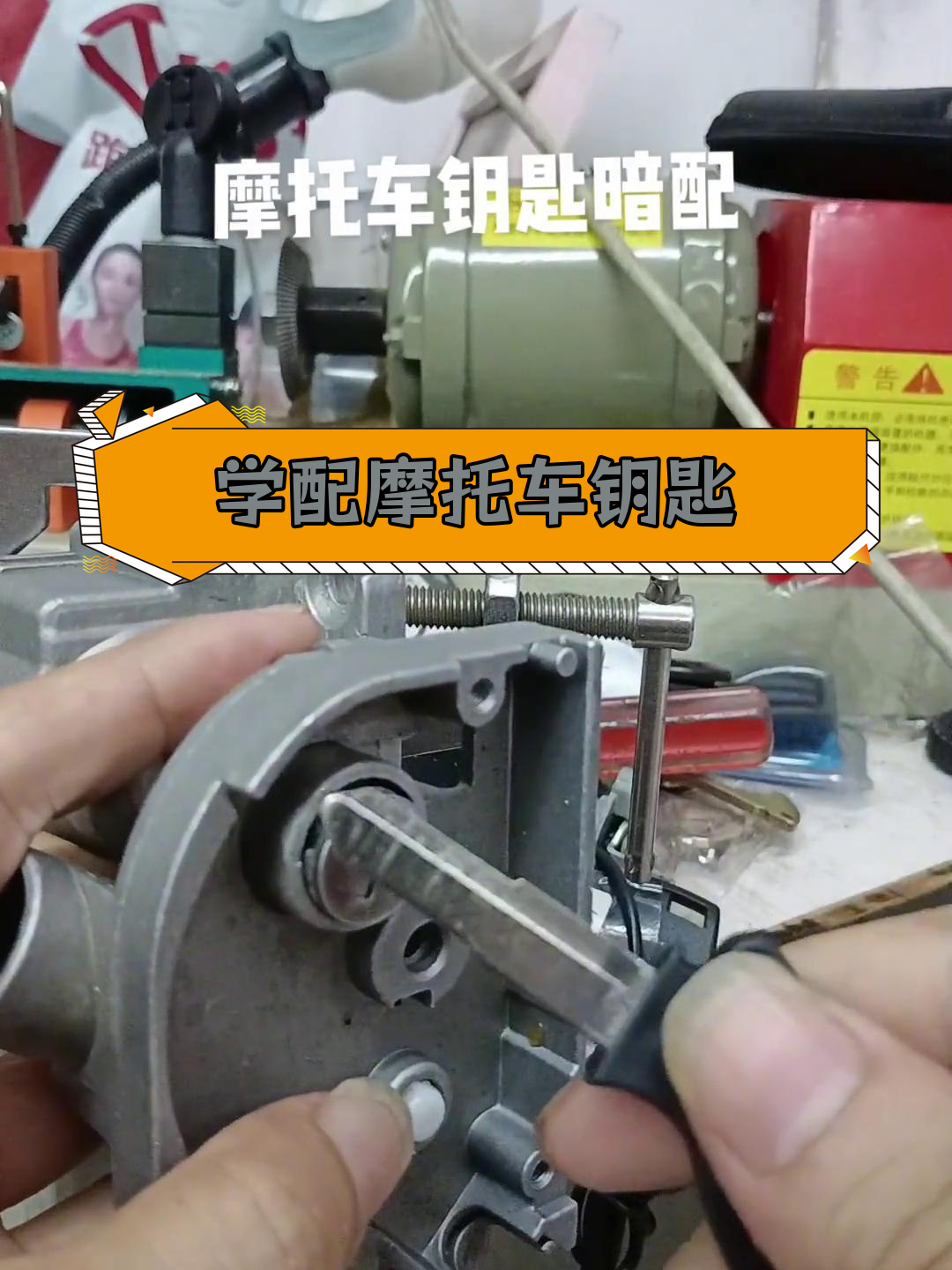 摩托车钥匙配制技巧,掌握开锁基础