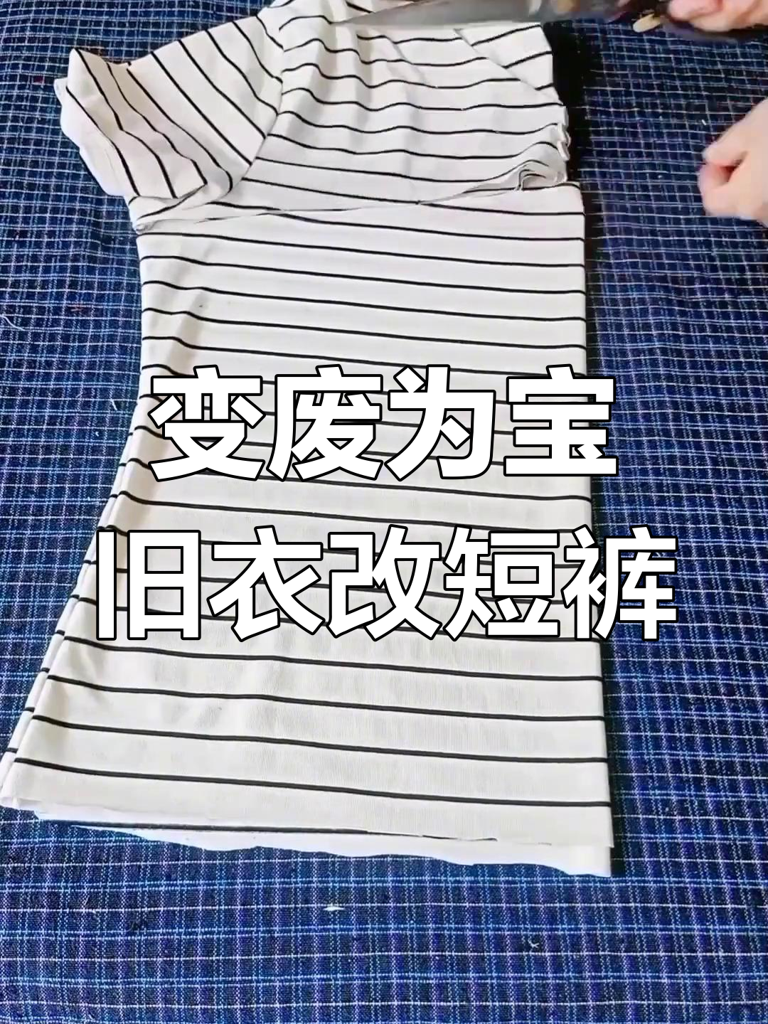 旧短袖变居家短裤,简单几步教你diy改造