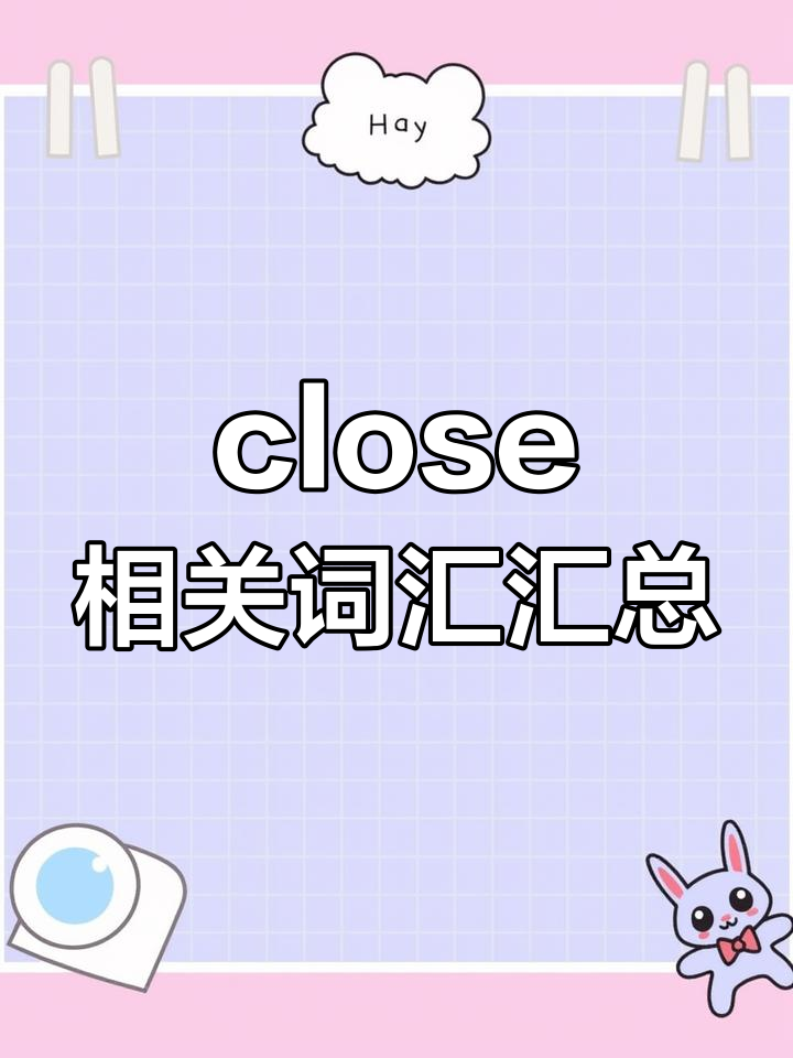 close翻译读法