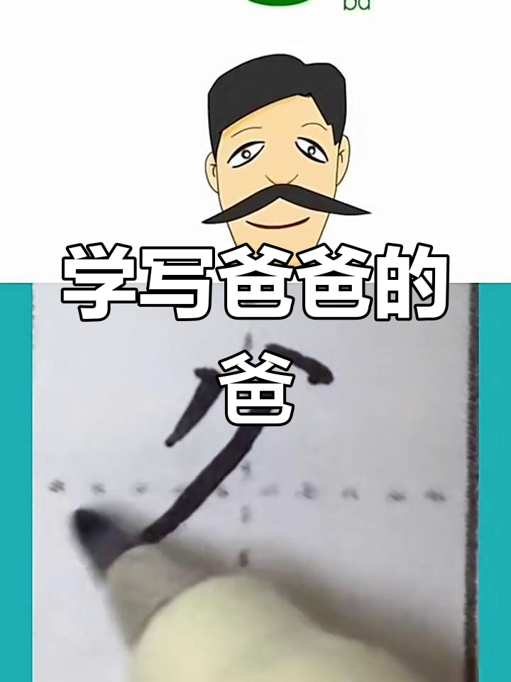 爸爸的"爸"字写法,小朋友一起念!