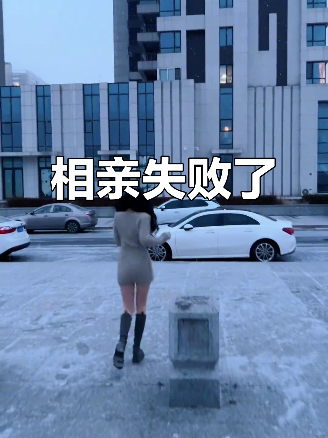 微胖女生相亲失败,回家路上心情低落