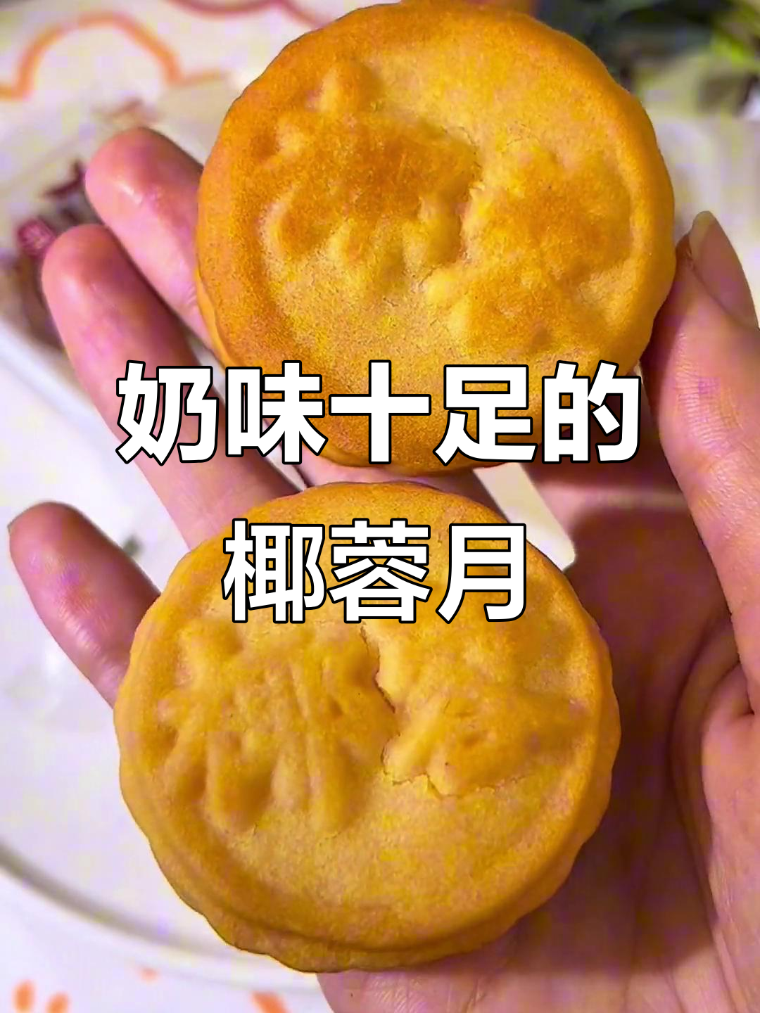 椰蓉月饼,奶香浓郁,进口原料保证口感绝佳!
