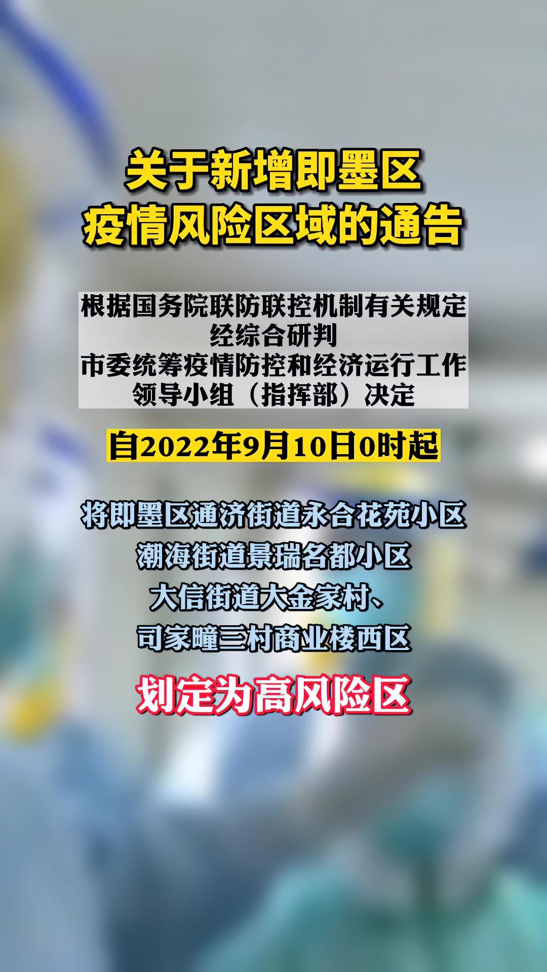 关于新增青岛即墨区疫情风险区域的通告疫情高风险区