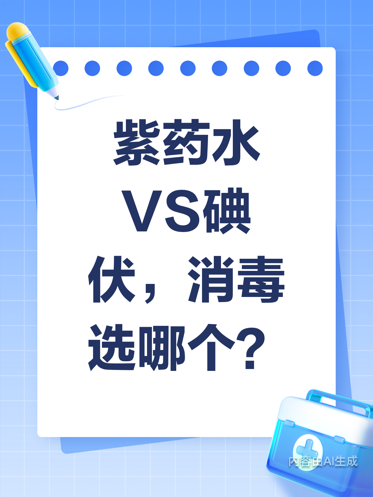 紫药水vs碘伏,消毒选哪个?看完秒懂!