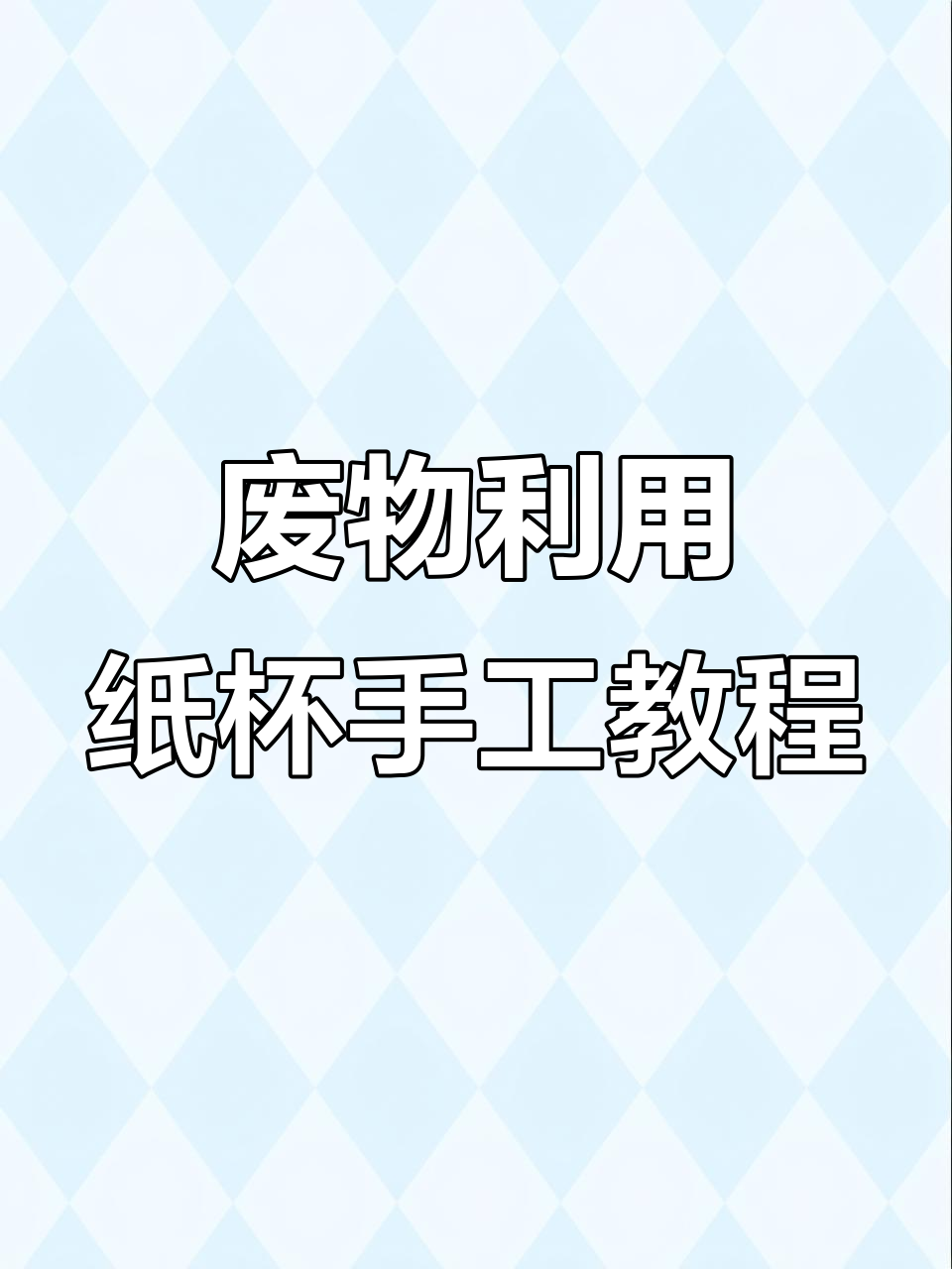 废纸杯变手工,简单步骤教你做可爱小物件