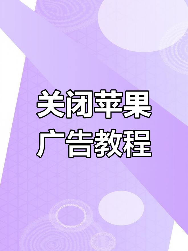 手机资讯如何关闭广告功能(手机资讯如何关闭广告功能设置)