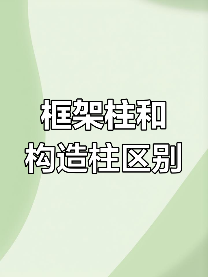 框架柱与构造柱的区别,你了解吗?