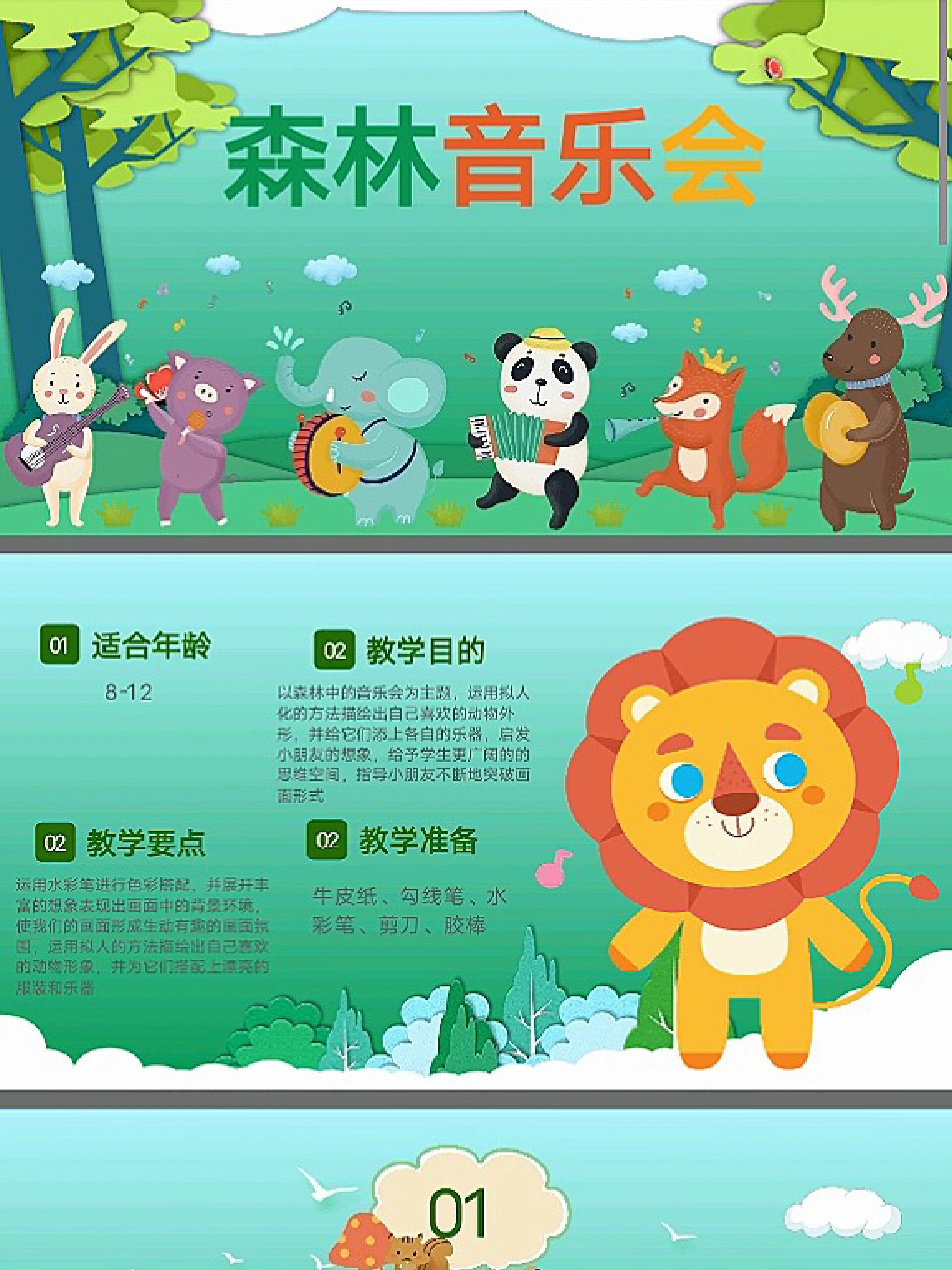 p2327.森林音乐会 创意美术课件