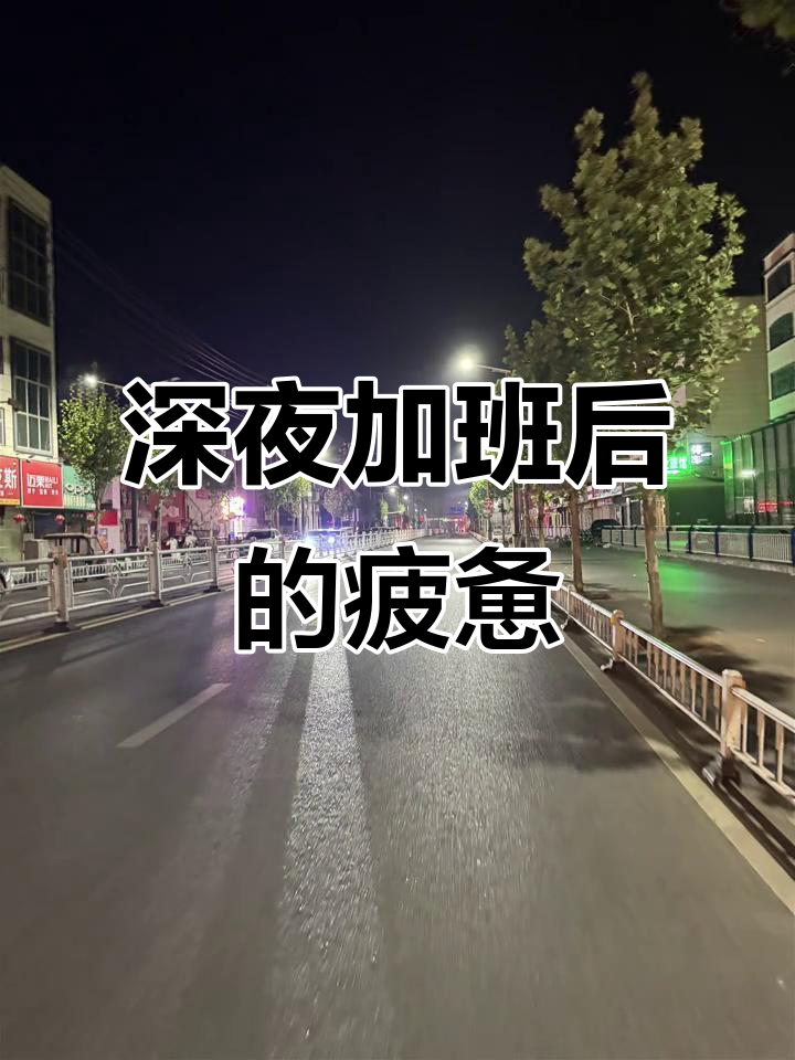 加班到凌晨,下班路上心情复杂