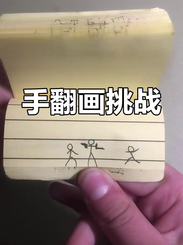 火柴人手翻画:创意无限,趣味十足