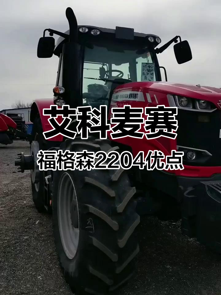 艾科麦赛福克森2204拖拉机:高效,舒适与强劲动力完美结合