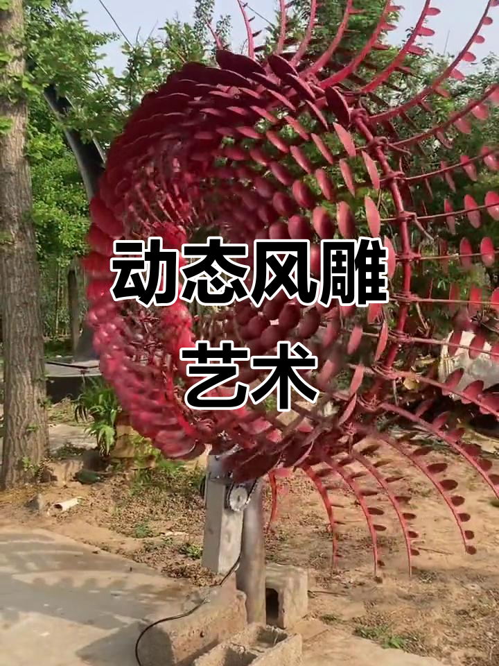 风动雕塑的魅力与动态之美,源头厂家实力打造