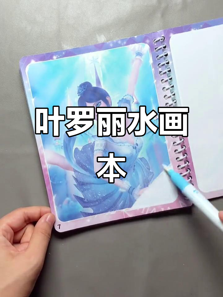 叶罗丽水画本,8页绘画体验,画出你的精灵梦