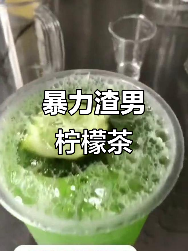 暴打渣男柠檬茶,香水柠檬与冰块碰撞