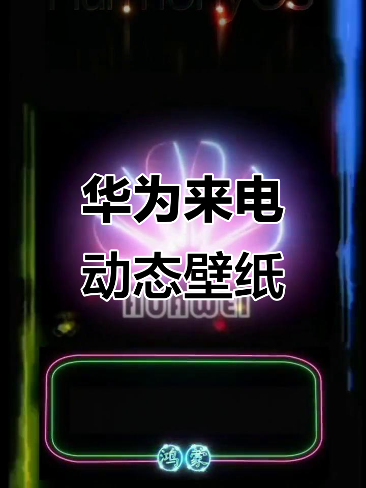 华为手机来电秀,炫酷动态壁纸让你眼前一亮