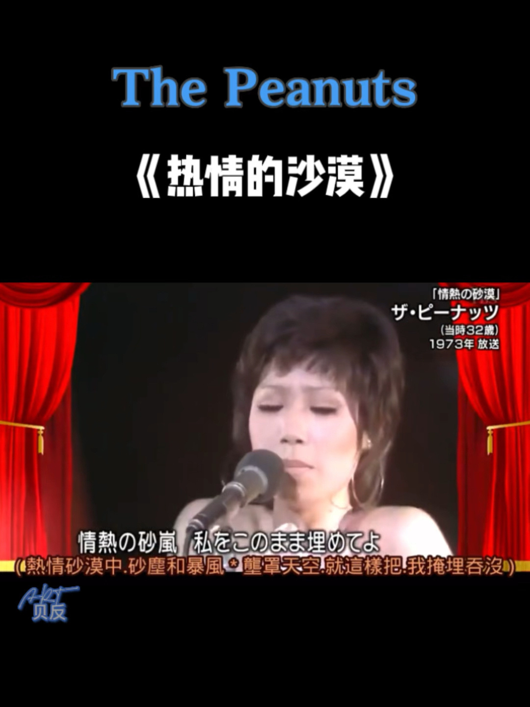the peanuts|《热情的沙漠》原唱 1973