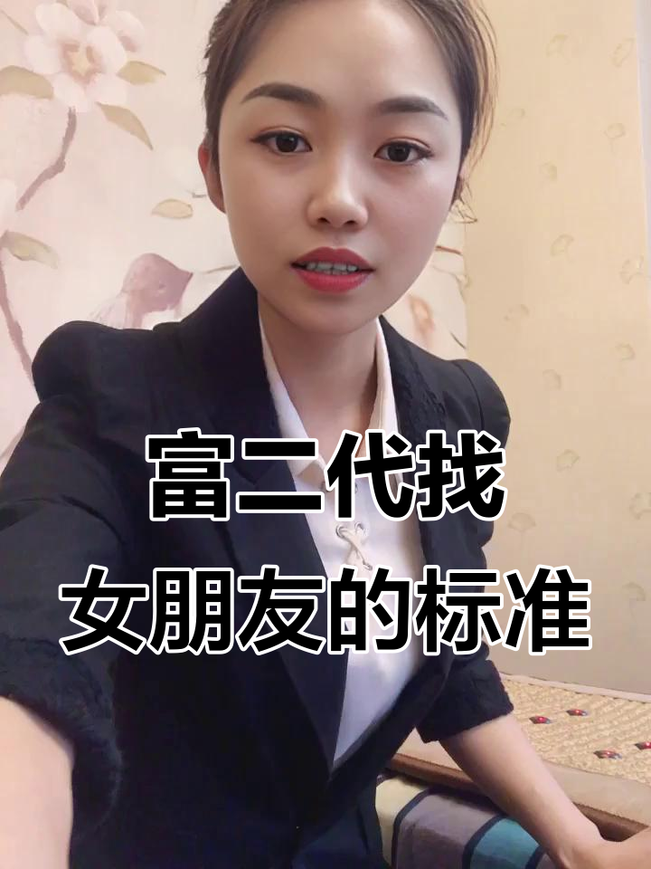 富二代一般喜欢什么样的女生