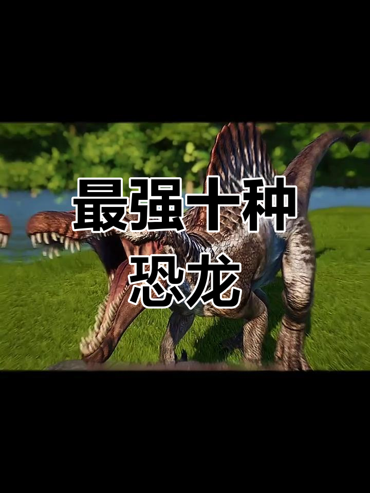 最厉害的十大恐龙排名