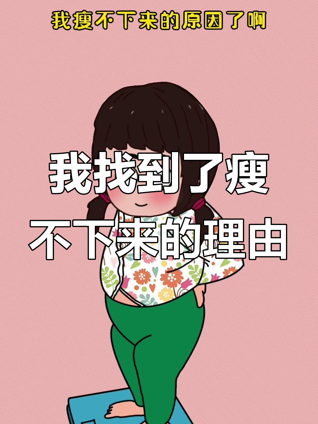 瘦不下来?原来是因为这个原因,太搞笑了!
