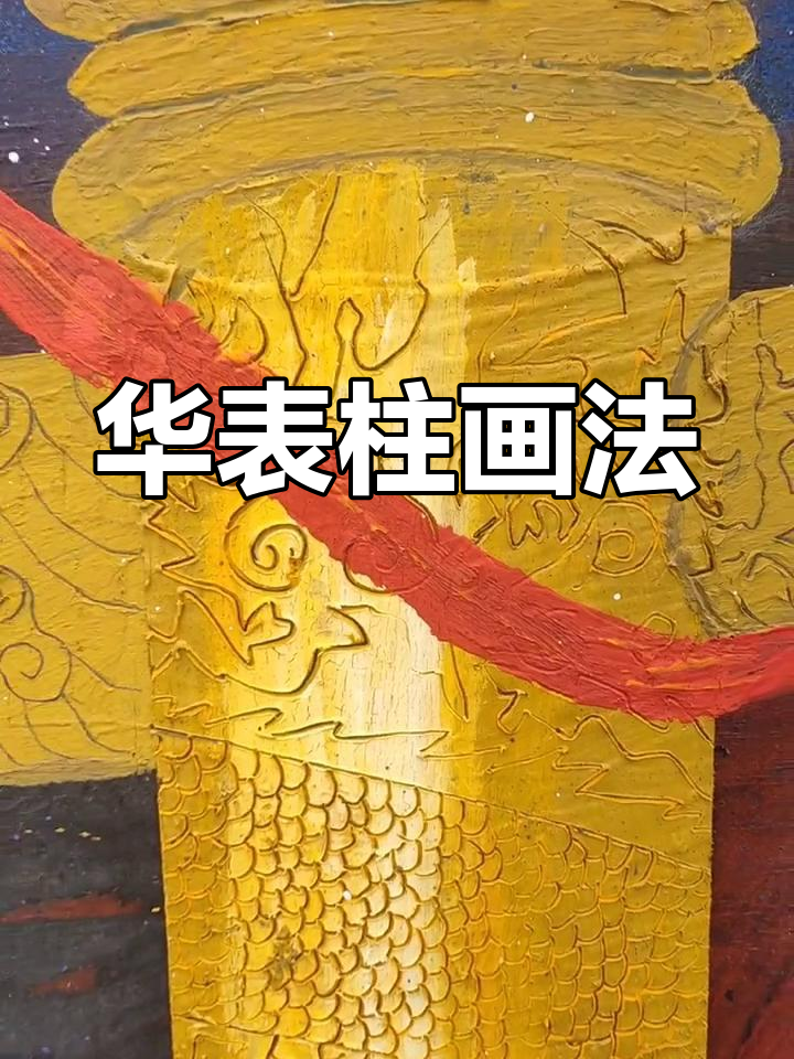 在柱子上画画图片