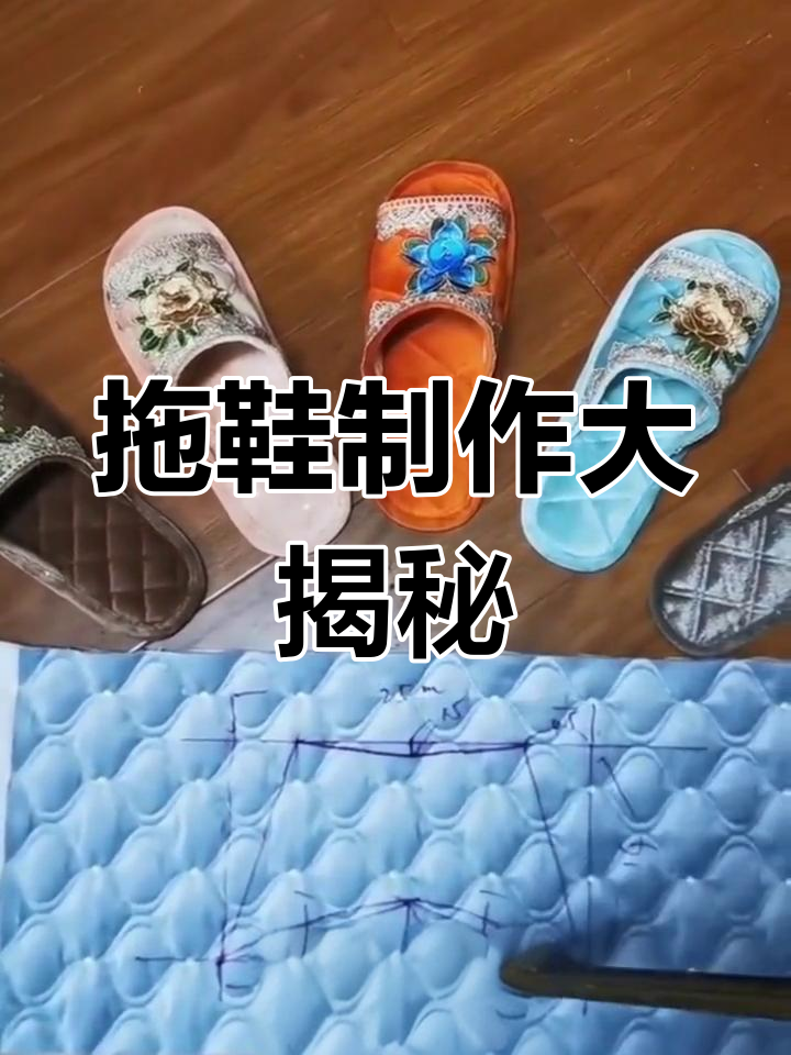 拖鞋制作教程,收藏起来慢慢做!