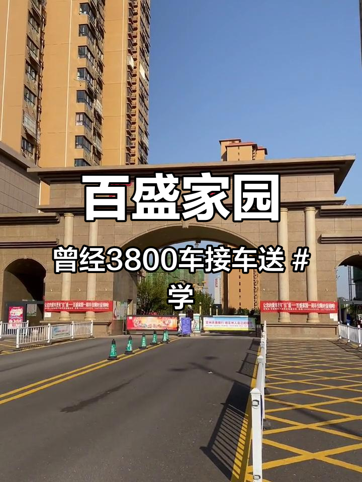 百盛家园,曾经3800车接车送 学区房 定州