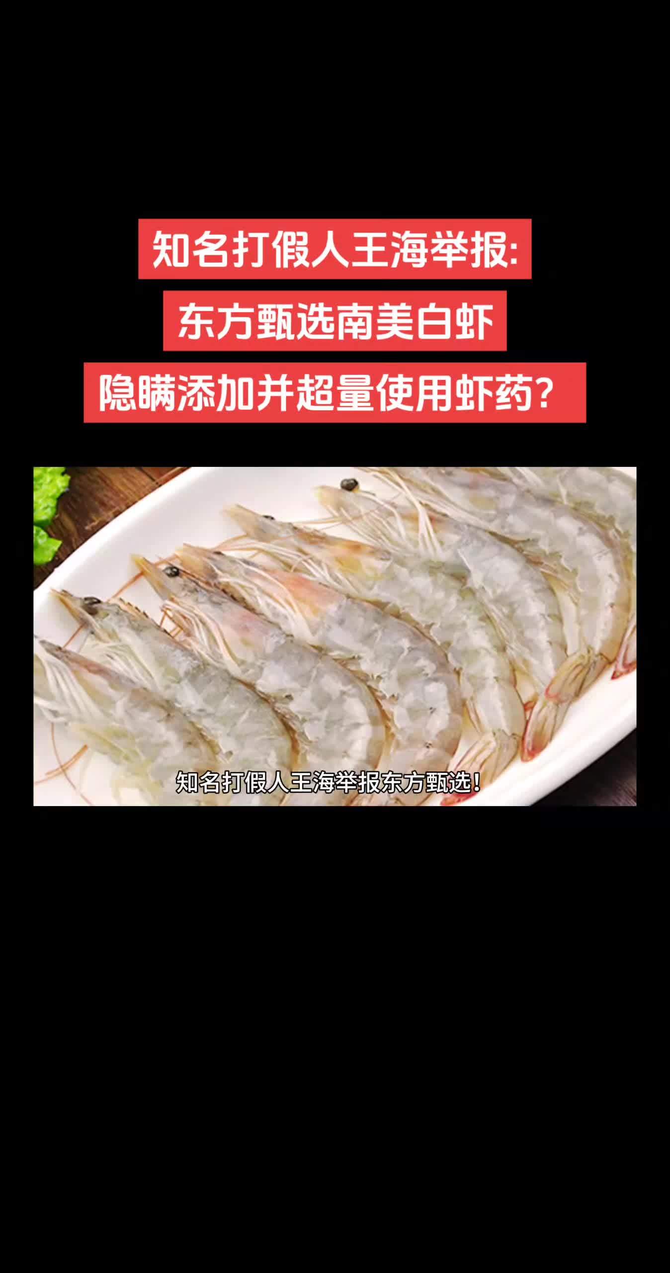知名打假人王海举报东方甄选南美白虾隐瞒添加并超量使用虾药王海打假