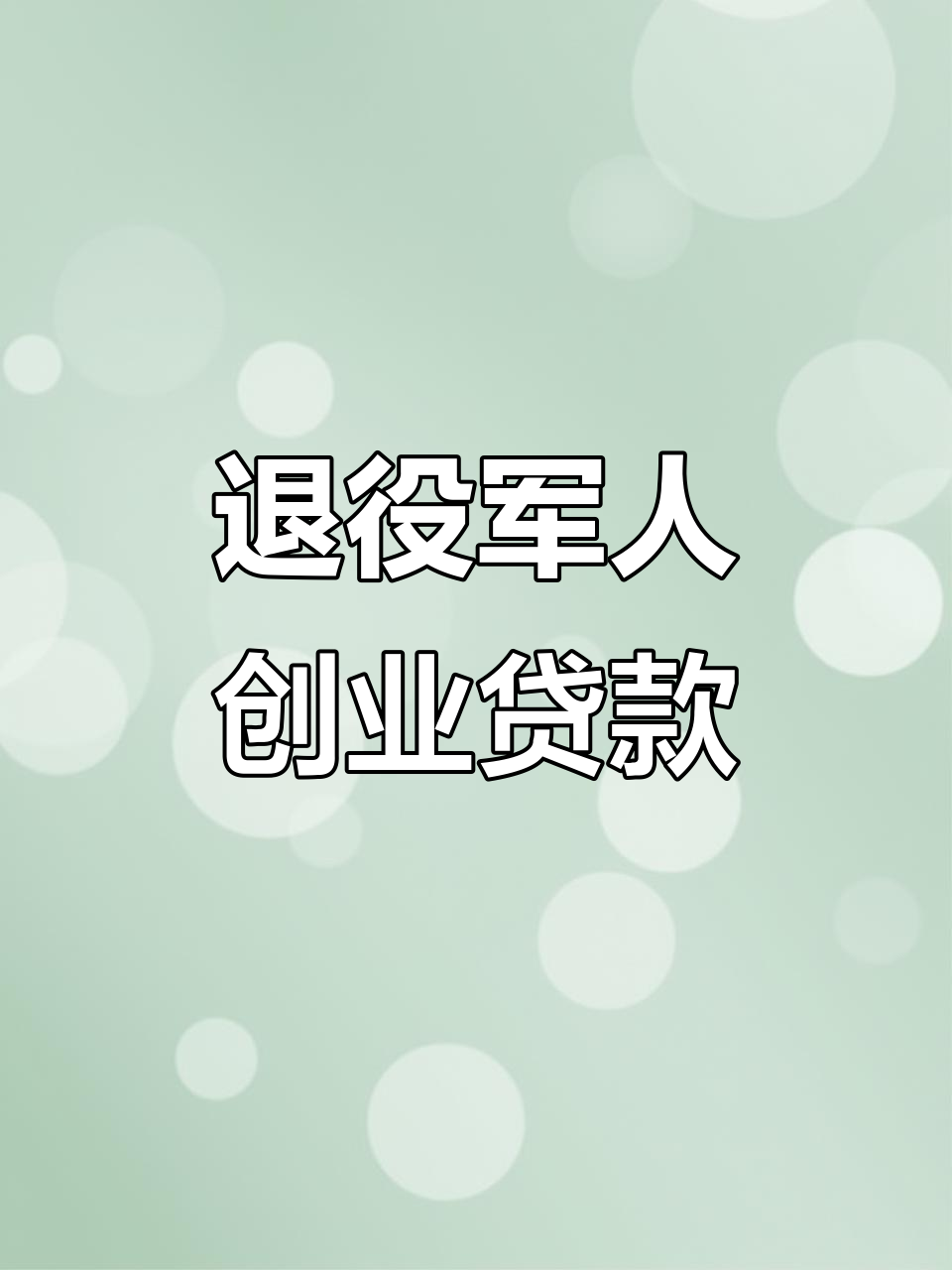 深圳创业贷款60万免息(深圳创业贷款60万免息政策)