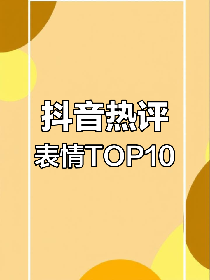 2021抖音评论最火表情排行