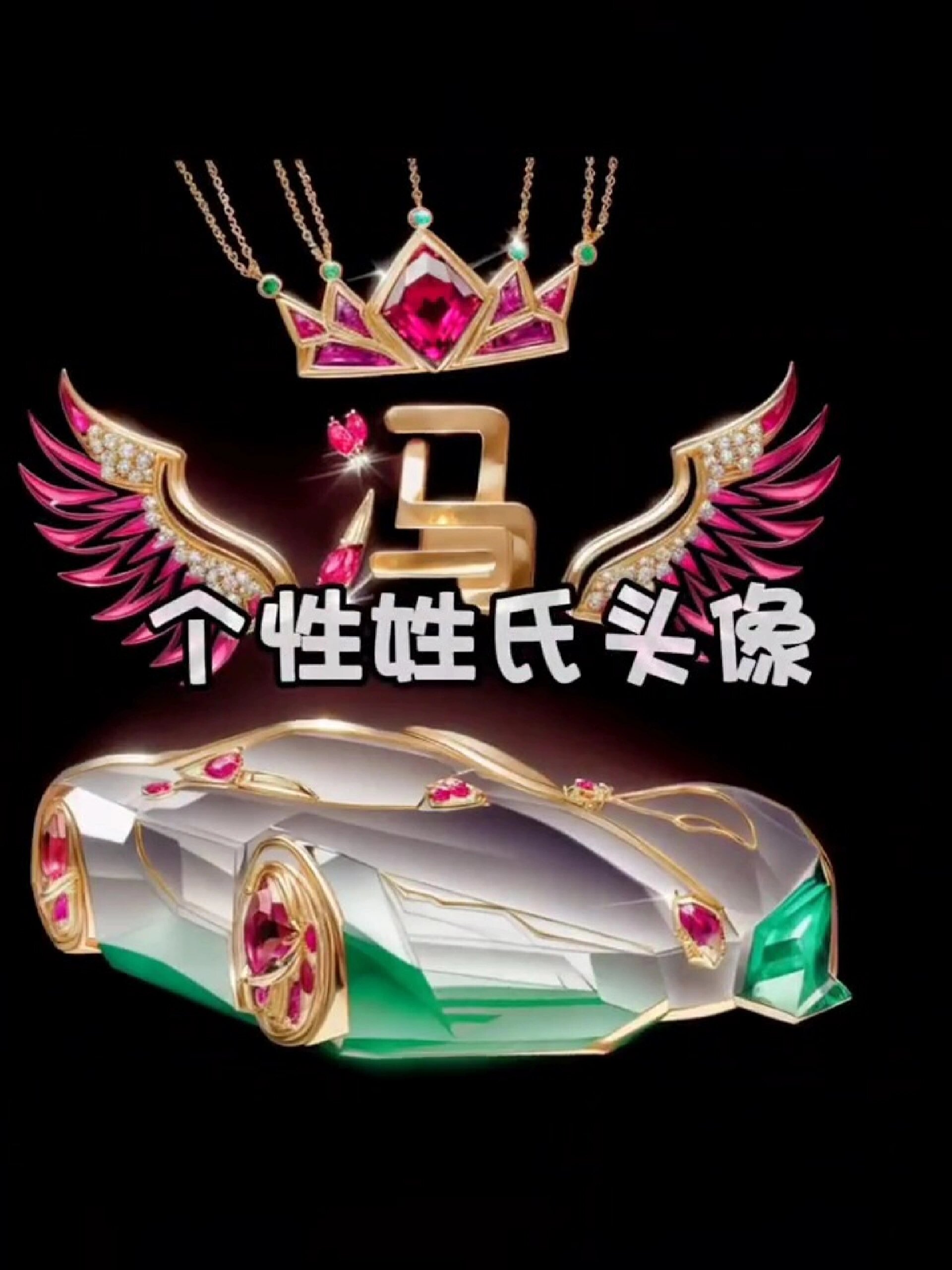 百家姓图腾头像