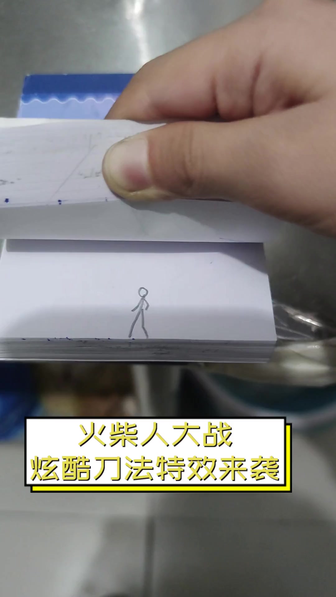 火柴人大战,炫酷刀法特效来袭