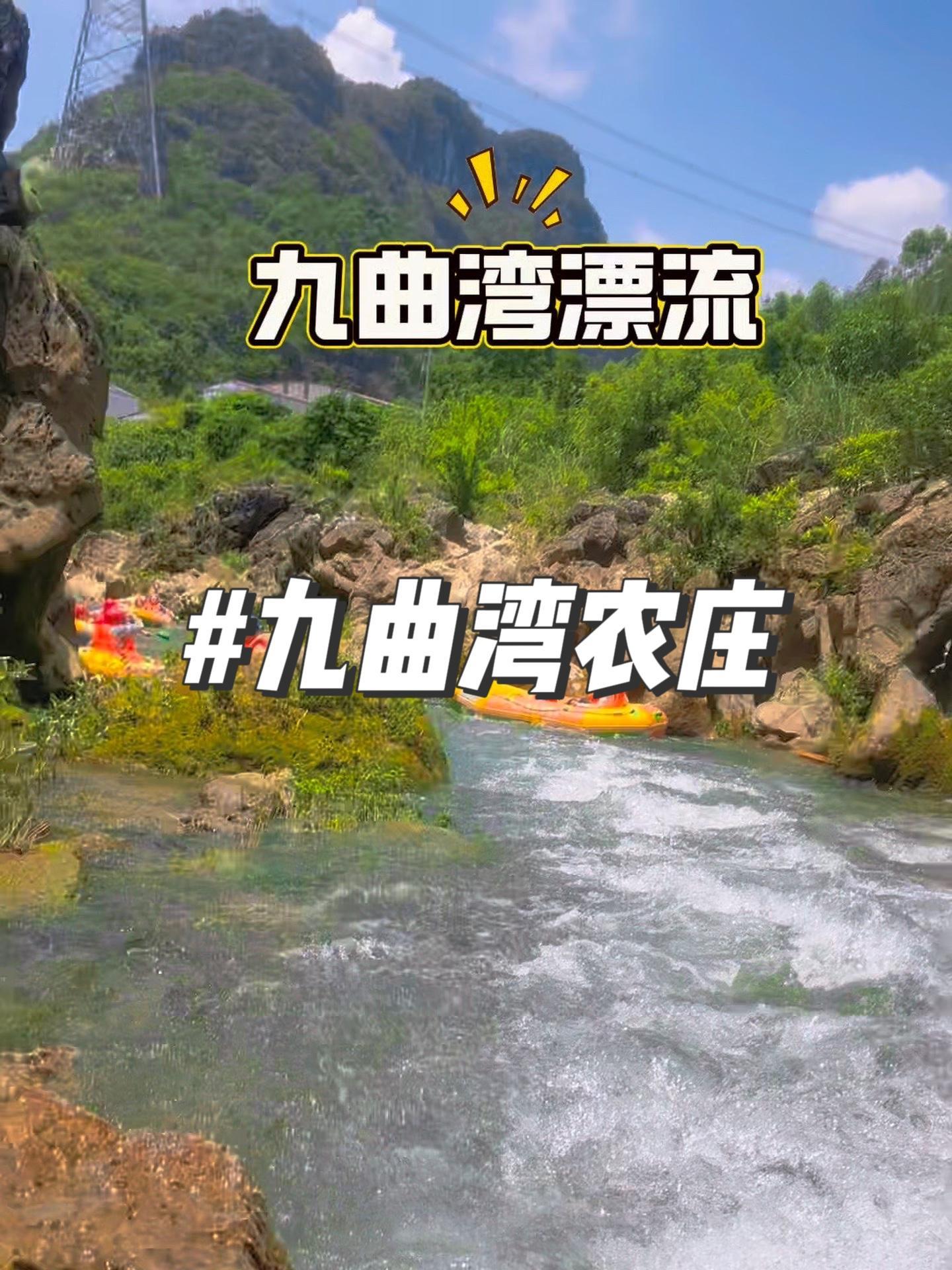 抖音搜索流量来了 九曲湾农庄 漂流玩的就是心跳 亲子游玩好去处 夏天