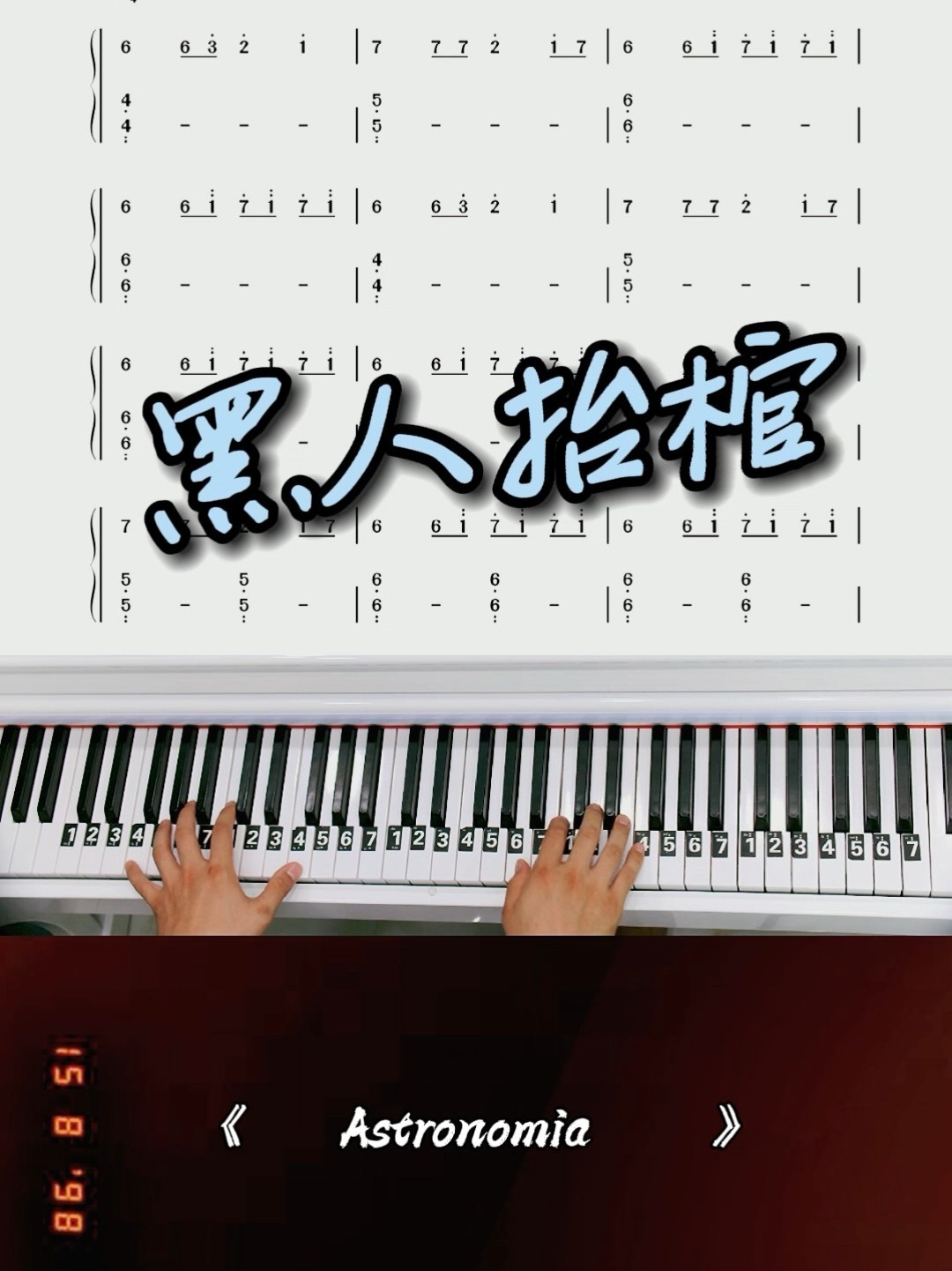 《astronomia》黑人抬棺bgm钢琴简谱教学