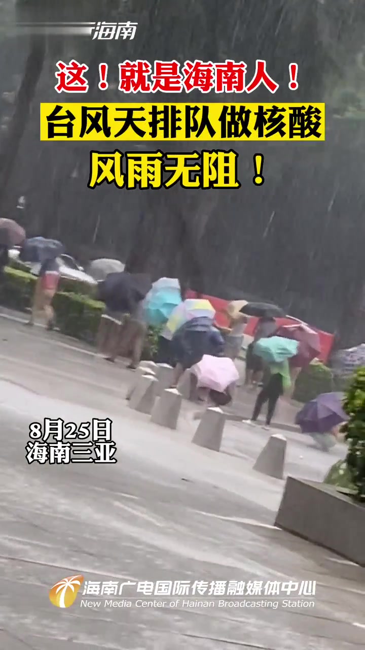 就是海南人!台风天排队做核酸风雨无阻 三亚 台风